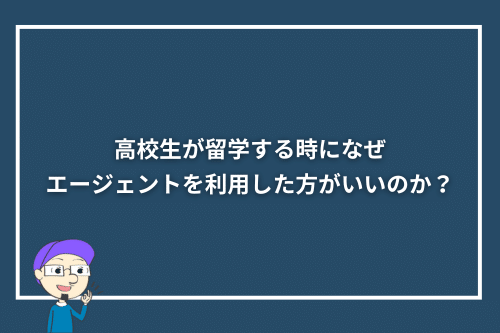 高校生が留学する時になぜエージェントを利用した方がいいのか？