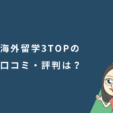海外留学3TOPの口コミ・評判は？特徴やプログラムの内容を詳しく解説
