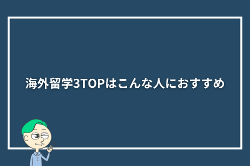 海外留学3TOPはこんな人におすすめ