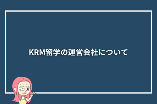 KRM留学の運営会社について