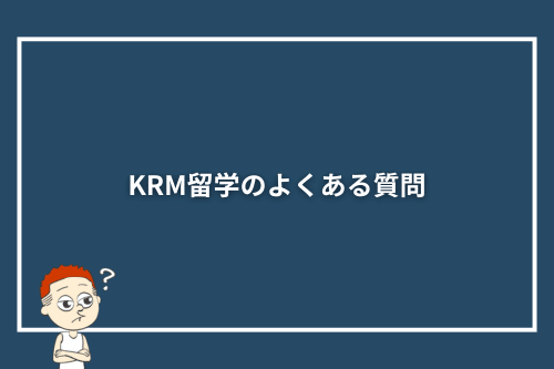 KRM留学のよくある質問