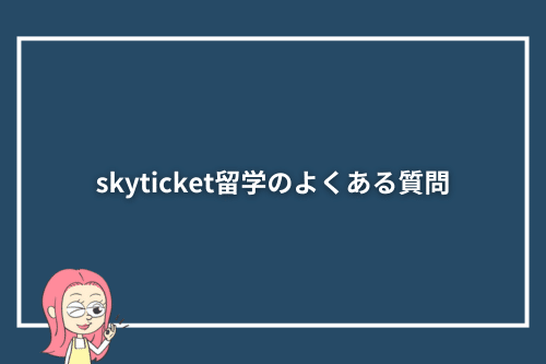 skyticket留学のよくある質問