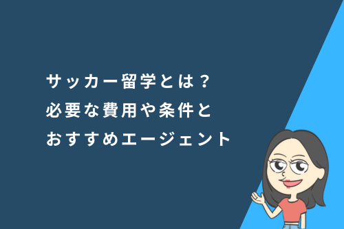 サッカー留学とは？必要な費用や条件とおすすめのエージェントを紹介