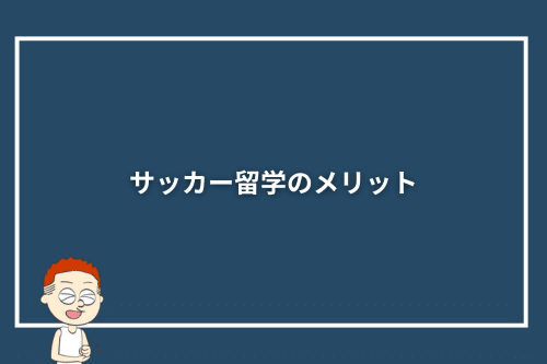 サッカー留学のメリット