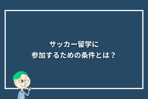 サッカー留学に参加するための条件とは？