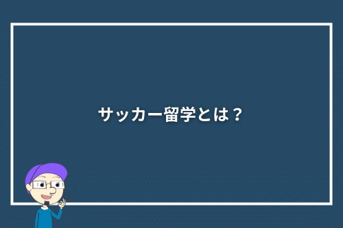 サッカー留学とは？