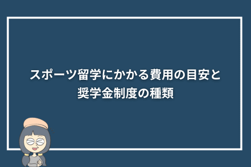 スポーツ留学にかかる費用の目安と奨学金制度の種類