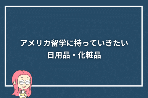 アメリカ留学に持っていきたい日用品・化粧品