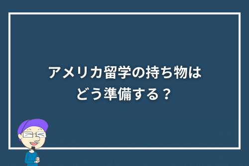 アメリカ留学の持ち物はどう準備する?