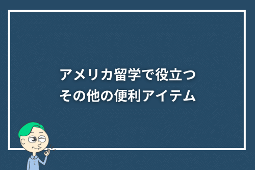 アメリカ留学で役立つその他の便利アイテム