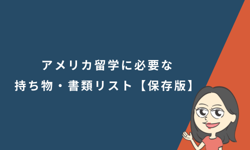アメリカ留学に必要な持ち物・書類リスト【保存版】