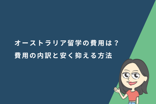 オーストラリア留学の費用はいくら？費用の内訳と安く抑える方法を徹底解説！