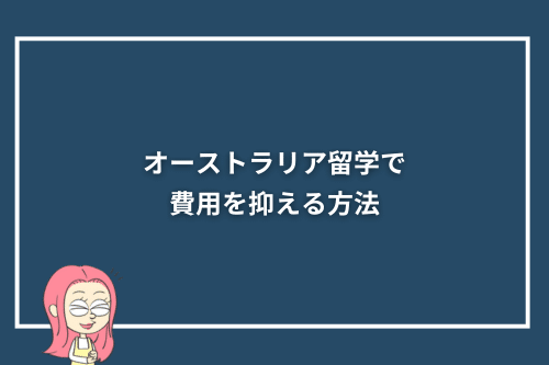 オーストラリア留学で費用を抑える方法