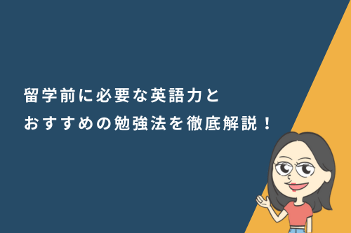 留学前に必要な英語力とおすすめの勉強法を徹底解説!