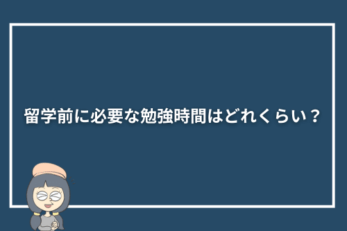 留学前に必要な勉強時間はどれくらい?