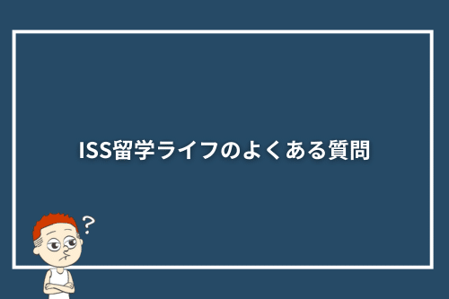 ISS留学ライフのよくある質問