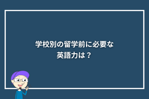 学校別の留学前に必要な英語力は?