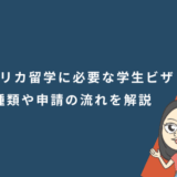 アメリカ留学に必要な学生ビザ|種類や申請の流れを解説