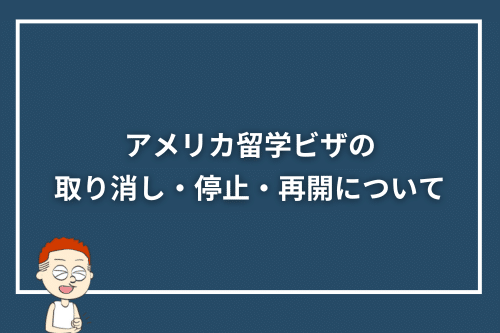 アメリカ留学ビザの取り消し・停止・再開について