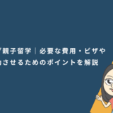 カナダ親子留学｜必要な費用・ビザや成功させるためのポイントを解説