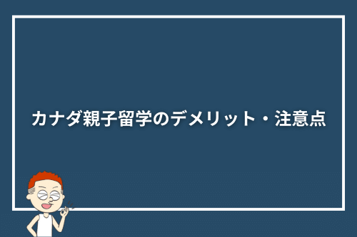 カナダ親子留学のデメリット・注意点