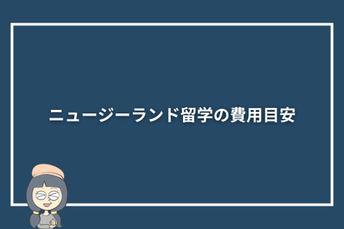 ニュージーランド留学の費用目安
