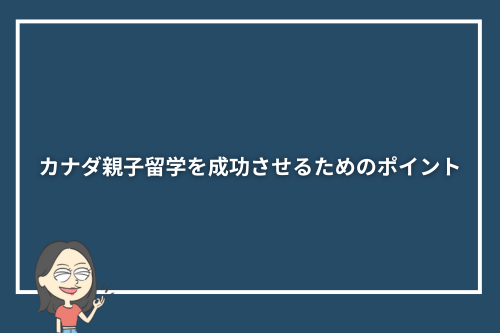 カナダ親子留学を成功させるためのポイント