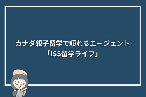 カナダ親子留学で頼れるエージェント「ISS留学ライフ」