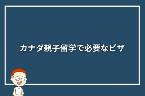 カナダ親子留学で必要なビザ