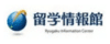 留学情報館