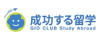成功する留学