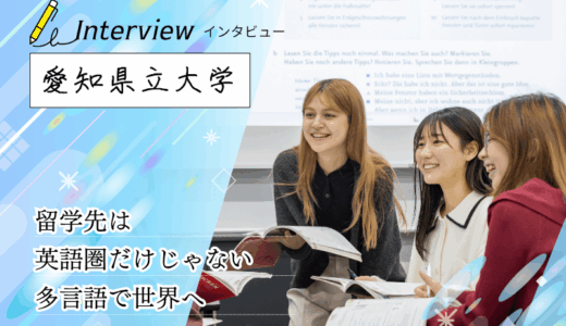 愛知県立大学にインタビュー！多言語を強みにした外国語学部の留学制度とは