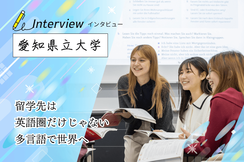 愛知県立大学　アイキャッチ
