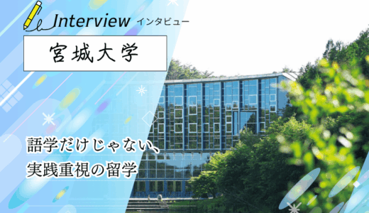 宮城大学にインタビュー！留学は語学留学じゃない？実践型プログラムの特徴と魅力