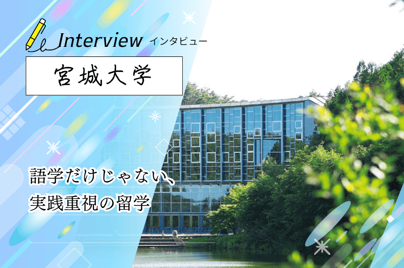 宮城大学にインタビュー！留学は語学留学じゃない？実践型プログラムの特徴と魅力