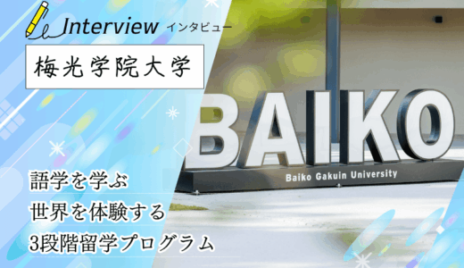 梅光学院大学へインタビュー！3段階留学プログラムで世界へ。語学教育と海外経験の魅力