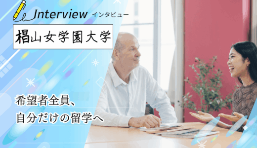 椙山女学園大学へインタビュー！希望者全員参加の「セレクト留学」と独自の学習メソッドで実践的な語学力を磨く