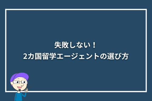 失敗しない!2カ国留学エージェントの選び方