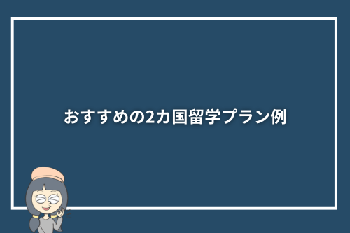 おすすめの2カ国留学プラン例