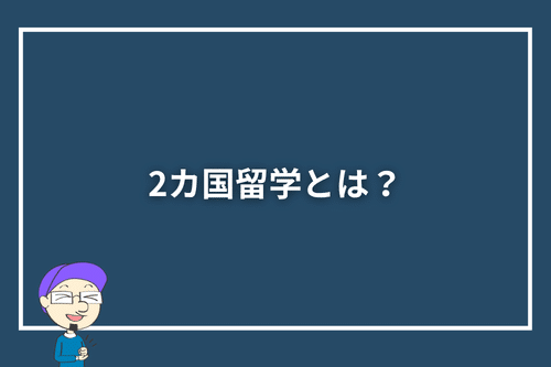 2カ国留学とは?