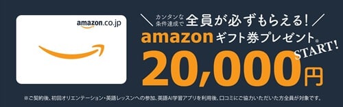夢カナ留学　アマギフプレゼントキャンペーン
