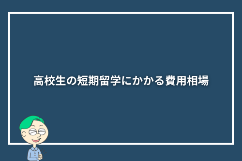 高校生の短期留学にかかる費用相場