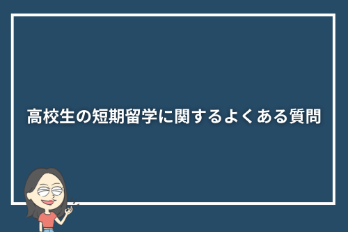 高校生の短期留学に関するよくある質問