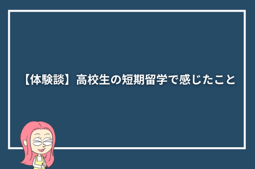 【体験談】高校生の短期留学で感じたこと