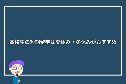 高校生の短期留学は夏休み・冬休みがおすすめ