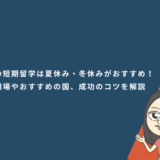 高校生の短期留学は夏休み・冬休みがおすすめ！費用相場やおすすめの国、成功のコツを解説