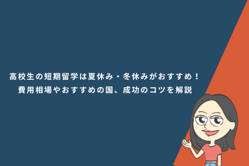 高校生の短期留学は夏休み・冬休みがおすすめ!費用相場やおすすめの国、成功のコツを解説