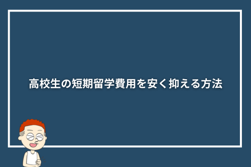 高校生の短期留学費用を安く抑える方法