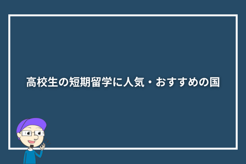 高校生の短期留学に人気・おすすめの国