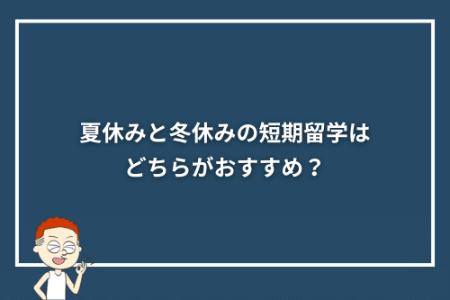 夏休みと冬休みの短期留学はどちらがおすすめ?
